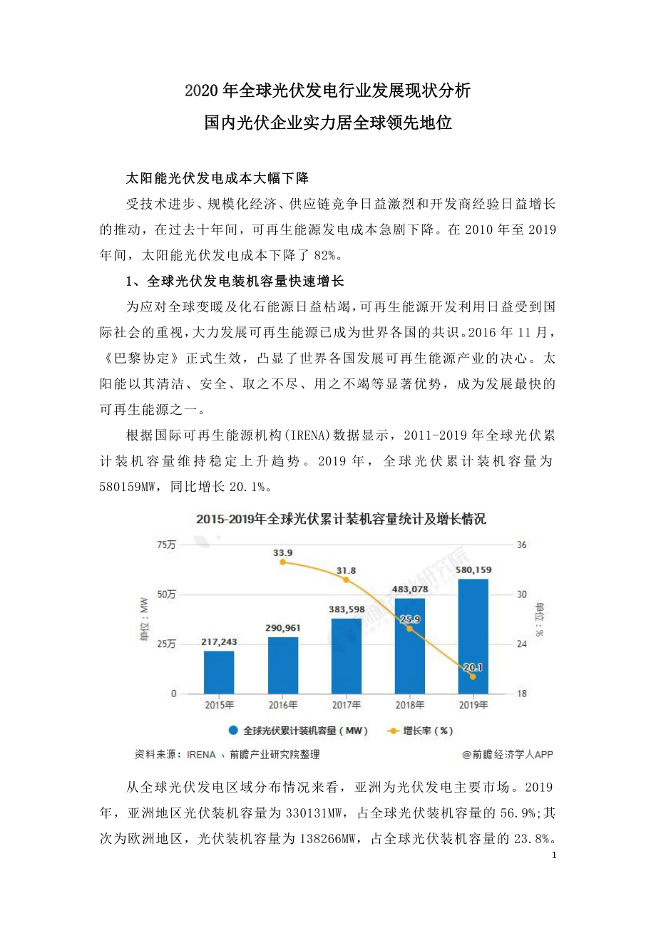 2020年全球光伏发电行业发展现状分析.doc_第1页