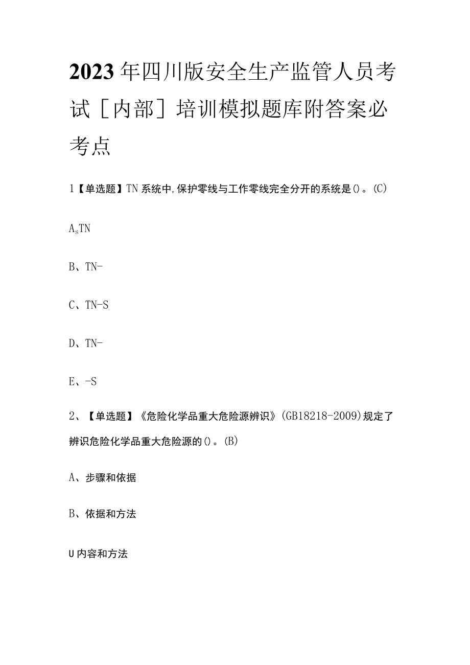 2023年四川版安全生产监管人员考试内部培训模拟题库附答案必考点.docx_第1页