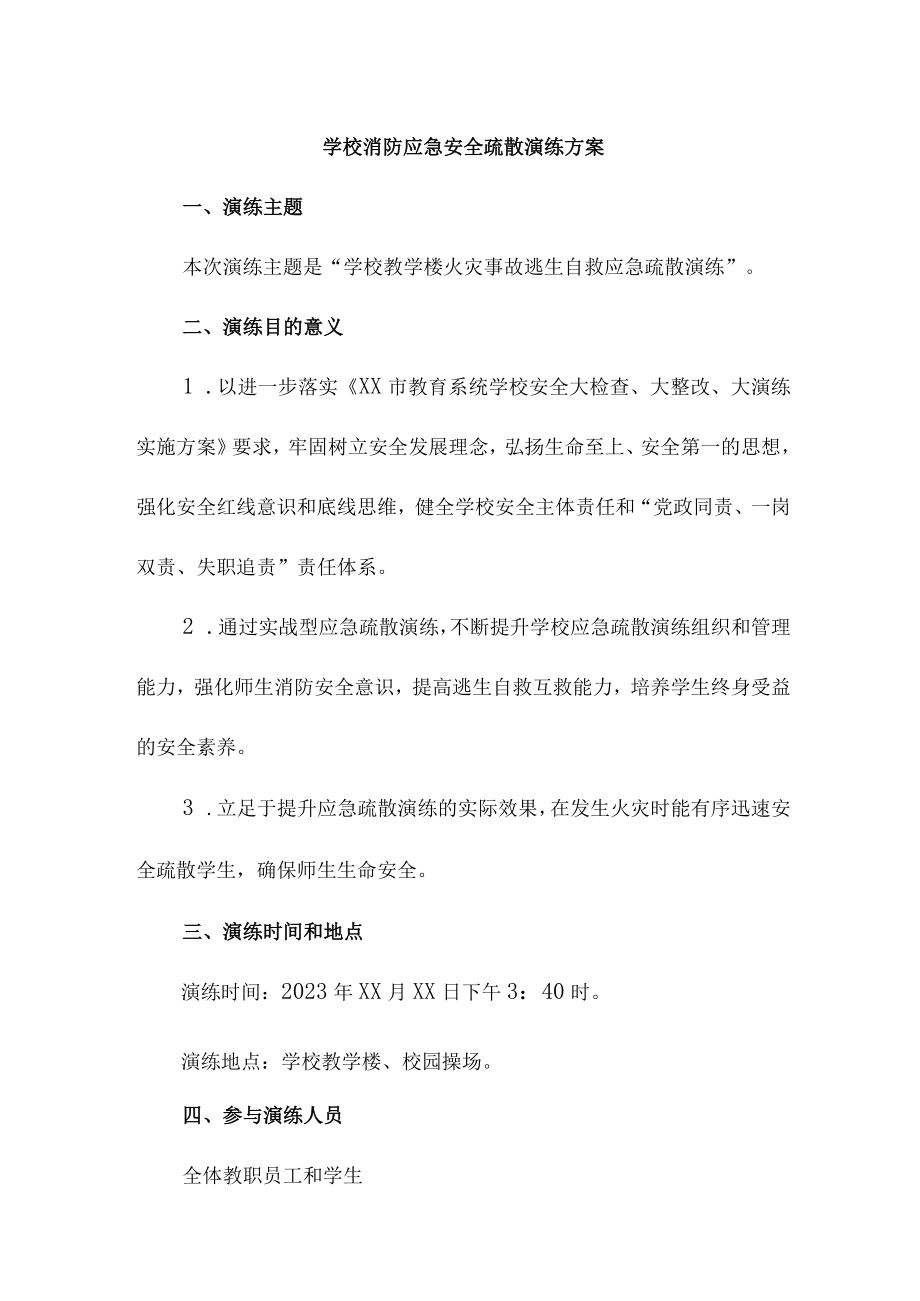 2023年乡镇学校消防安全逃生疏散演练方案 （合计9份）.docx_第1页