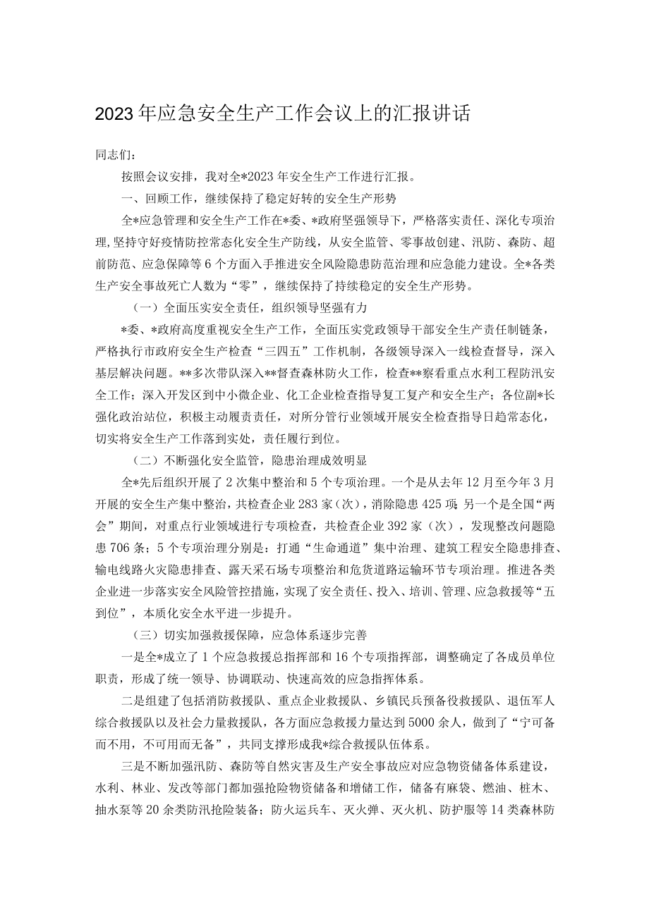 2023年应急安全生产工作会议上的汇报讲话.docx_第1页