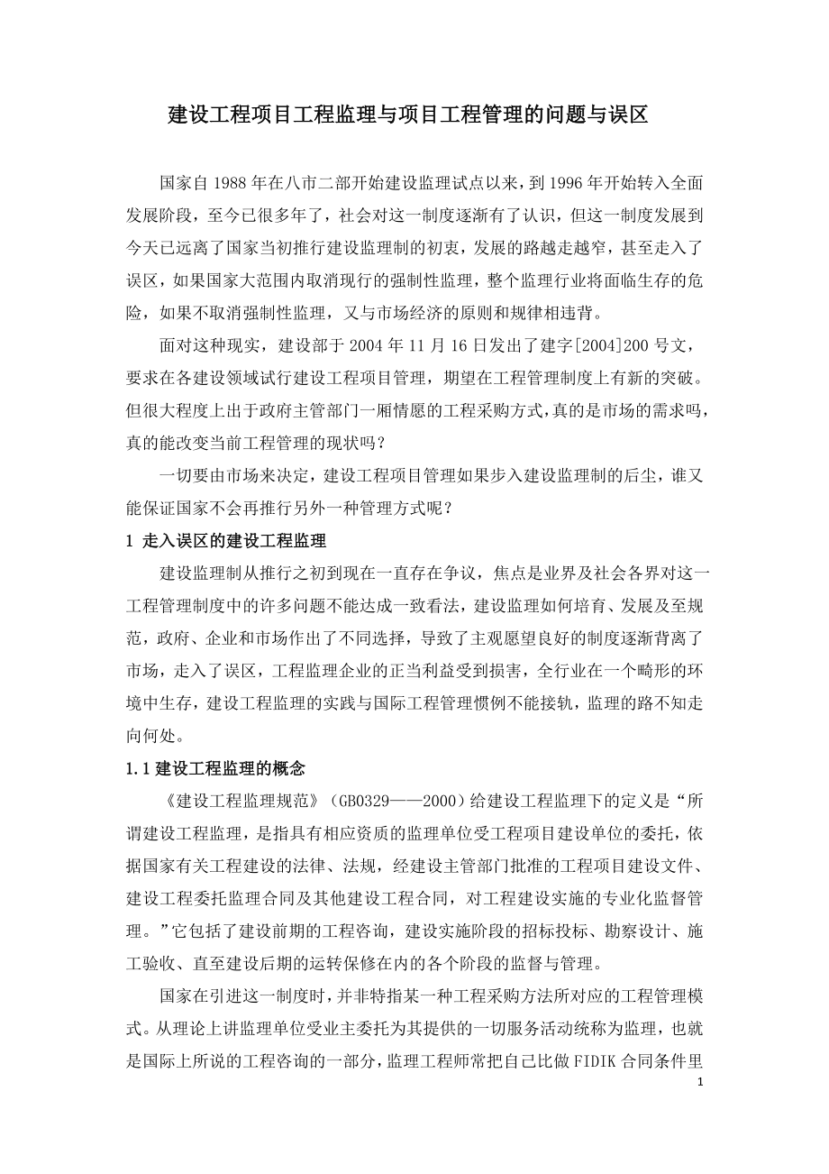 建设工程项目工程监理与项目工程管理的问题与误区.doc_第1页