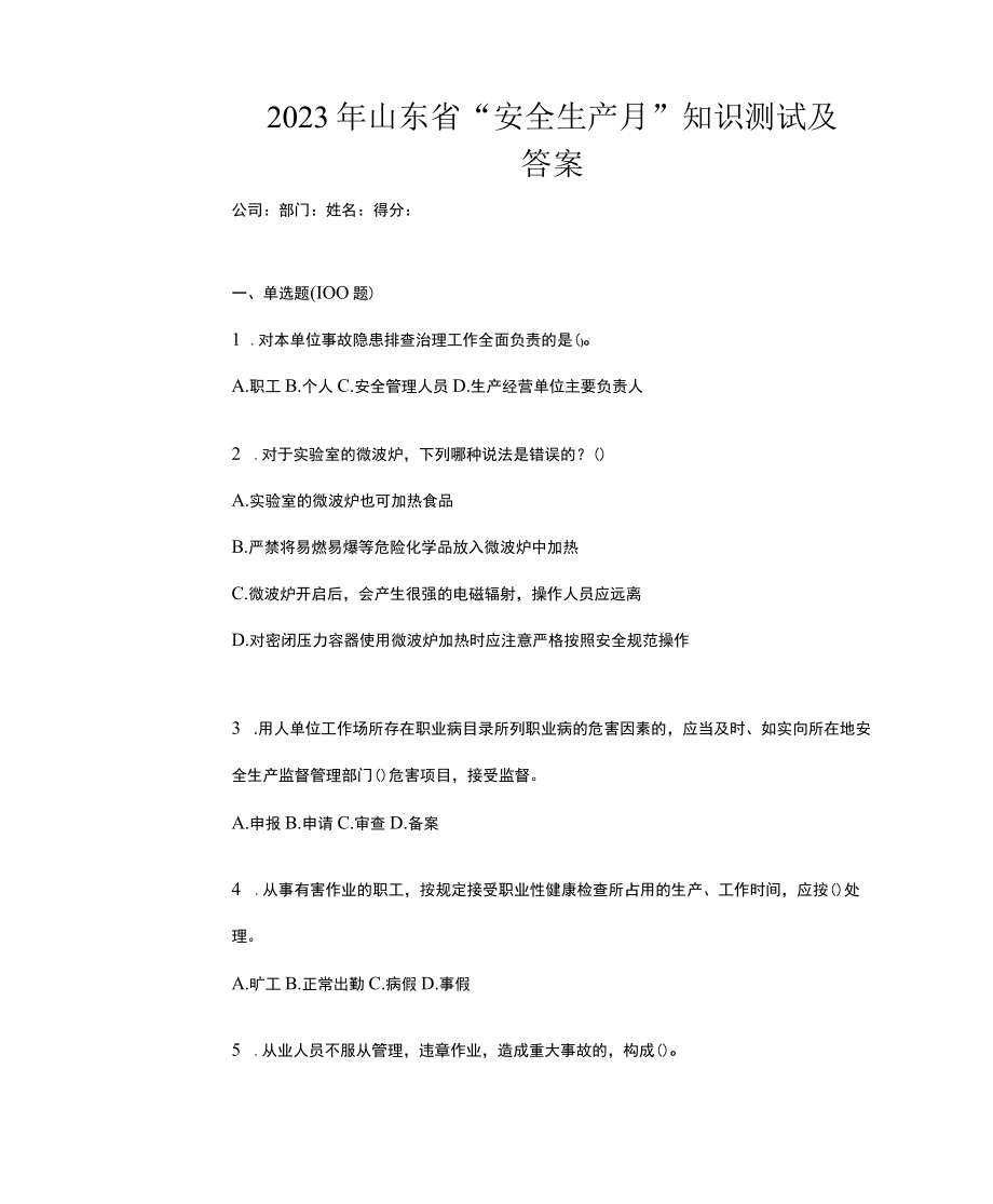 2023年山东省安全生产月知识测试及答案.docx_第1页