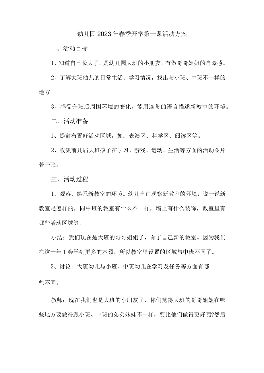 2023年乡镇幼儿园春季开学第一课活动方案.docx_第1页