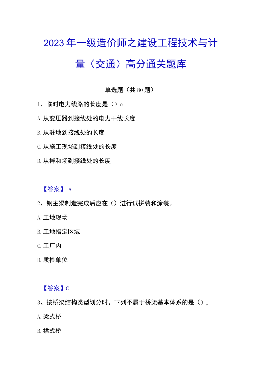 2023年一级造价师之建设工程技术与计量（交通）高分通关题库.docx_第1页