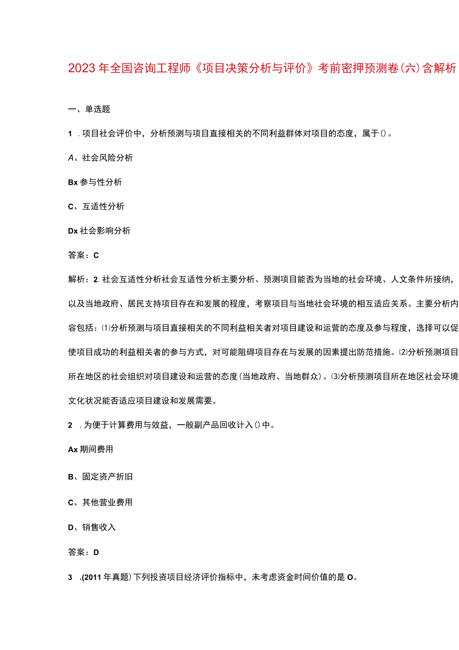 2023年全国咨询工程师《项目决策分析与评价》考前密押预测卷（六）含解析.docx_第1页