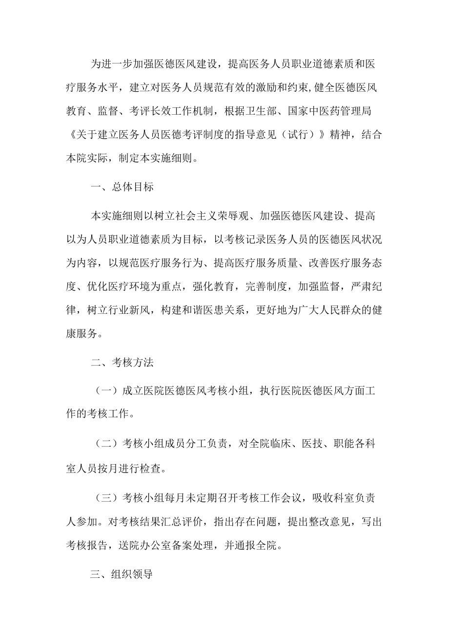 2023医院卫生院医德医风考评制度考核办法（完整版）.docx_第2页