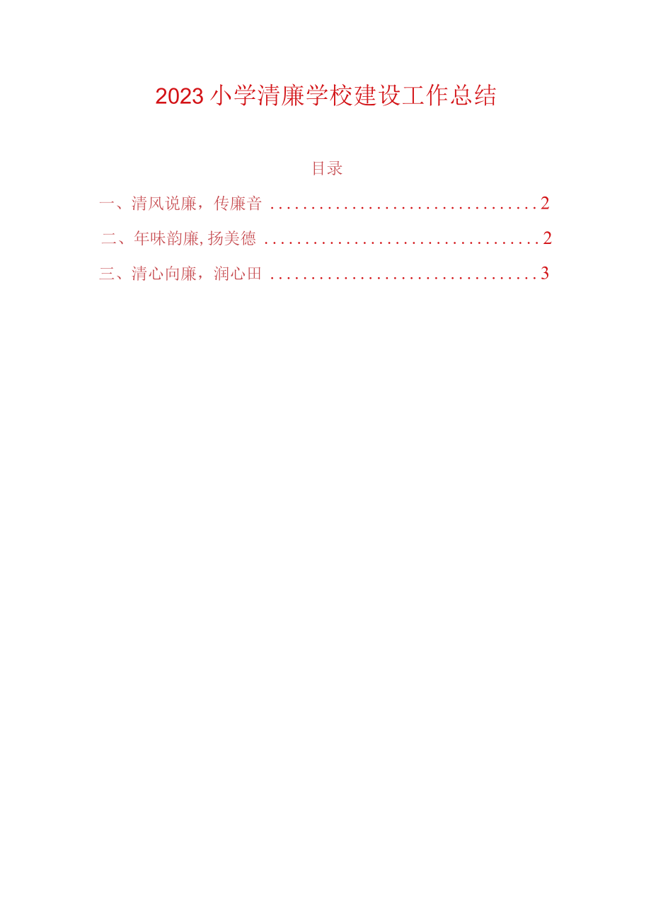 2023小学清廉学校建设工作总结.docx_第1页