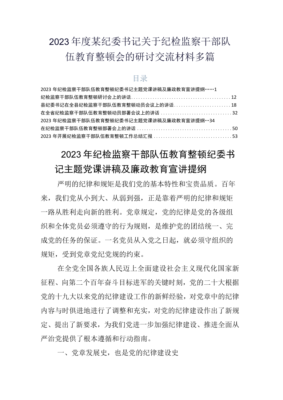 2023年度某纪委书记关于纪检监察干部队伍教育整顿会的研讨交流材料多篇.docx_第1页