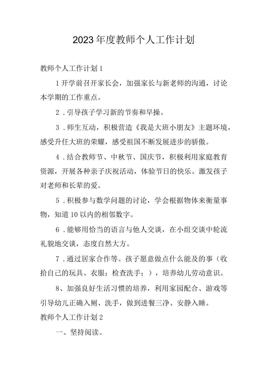 2023年度教师个人工作计划.docx_第1页