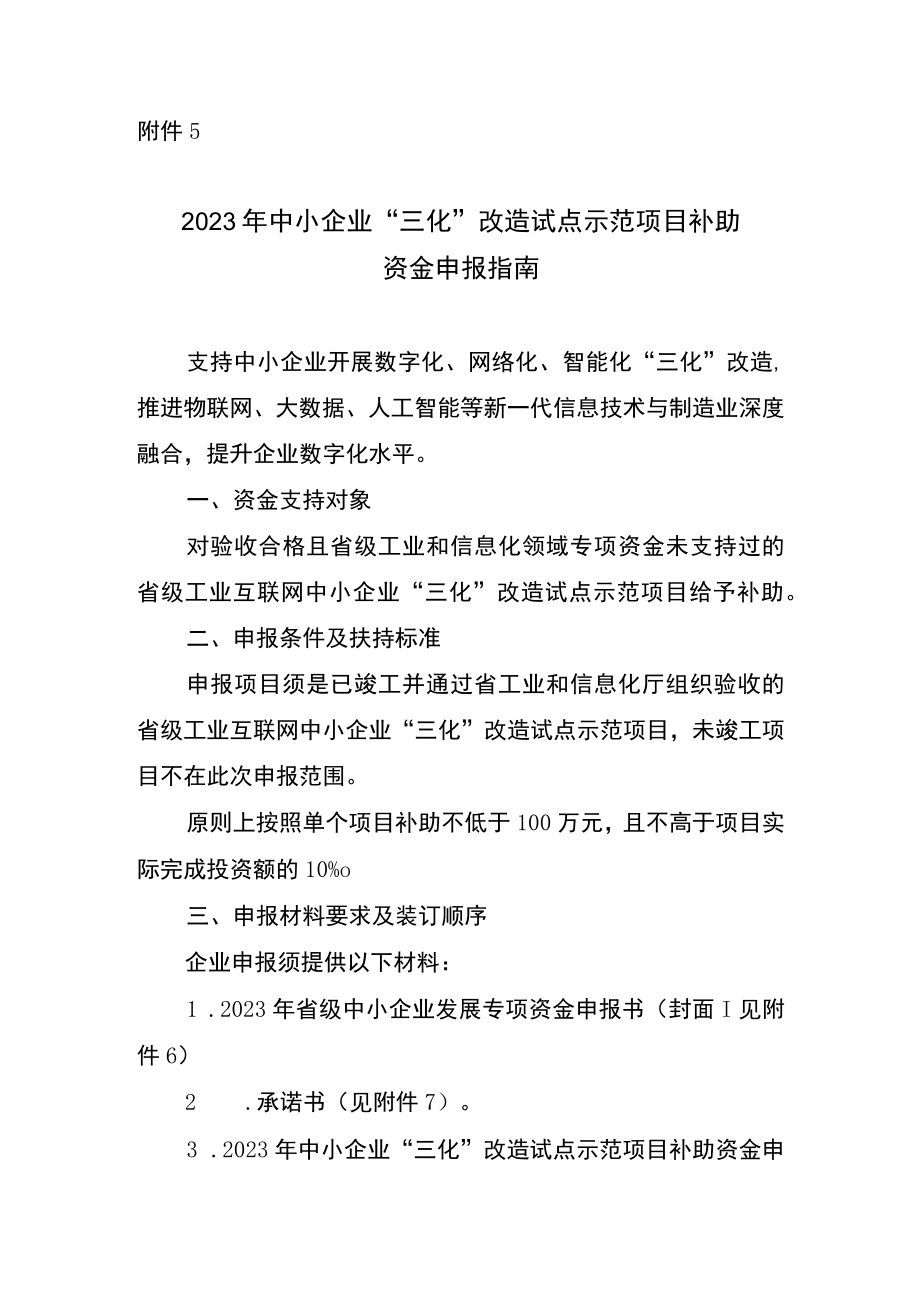 2023年中小企业三化改造试点示范项目补助资金申报指南.docx_第1页