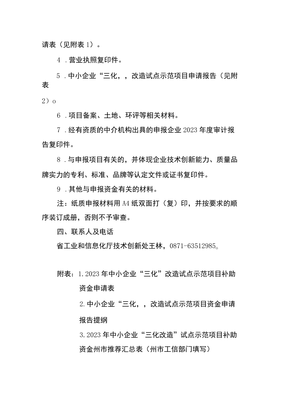 2023年中小企业三化改造试点示范项目补助资金申报指南.docx_第2页