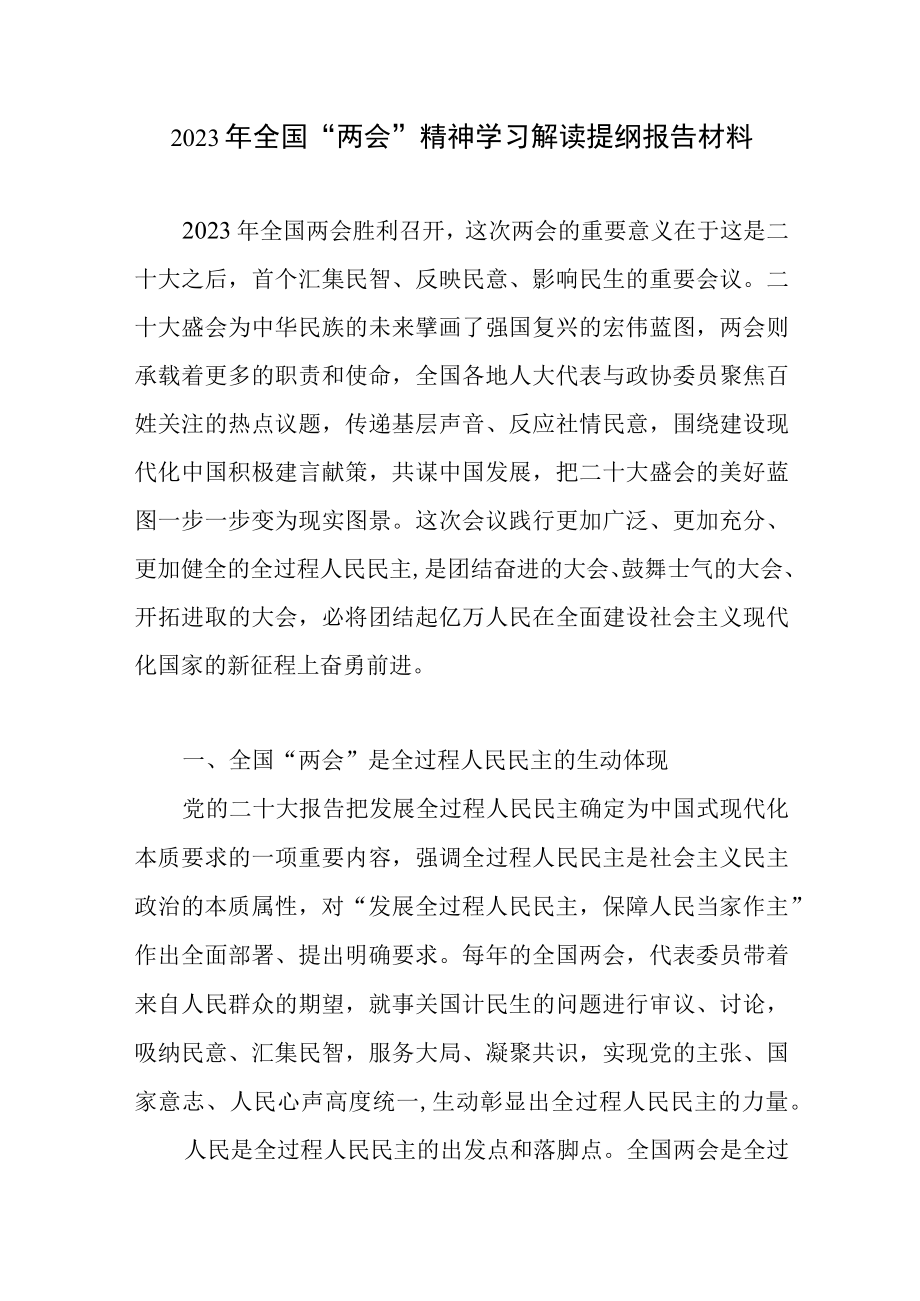 2023年全国两会精神学习解读提纲报告材料.docx_第1页