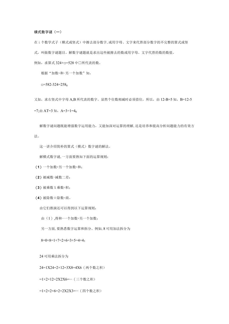 2023年小学三年级奥数横式数字迷知识点与习题.docx_第1页