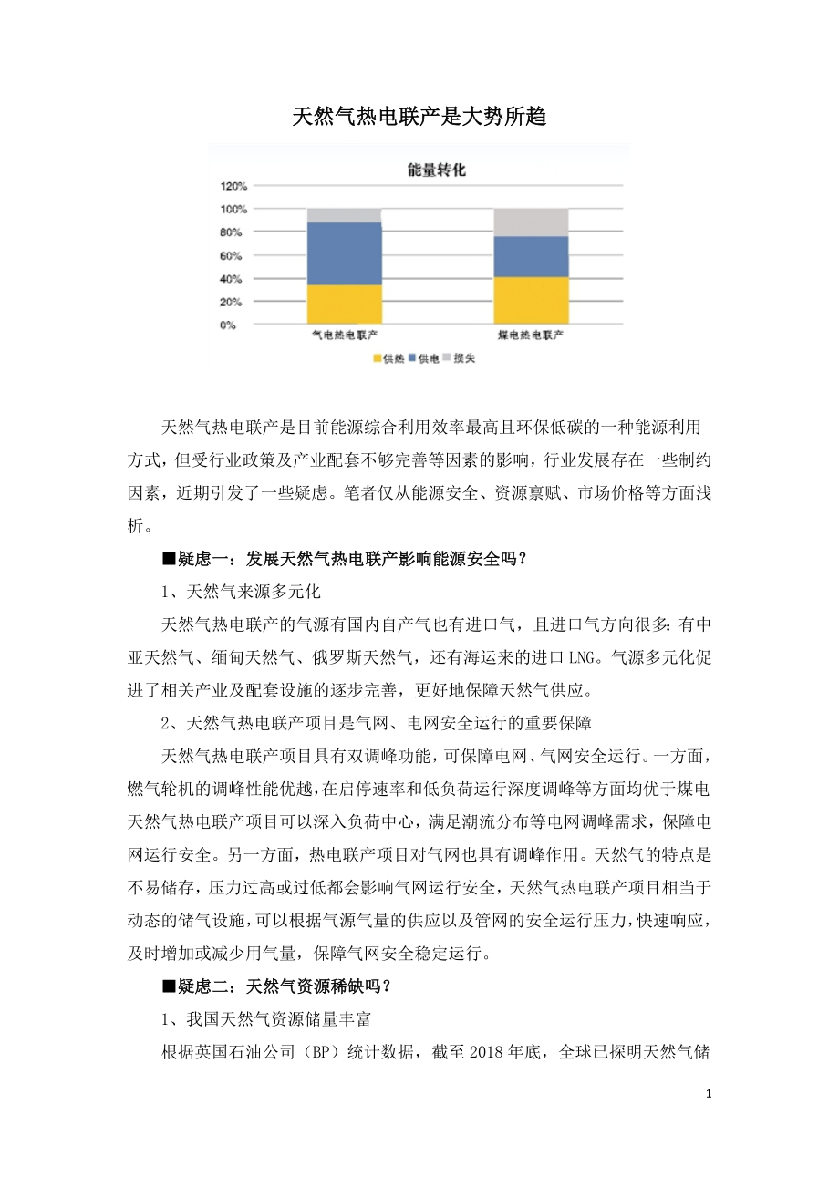 天然气热电联产是大势所趋.doc_第1页