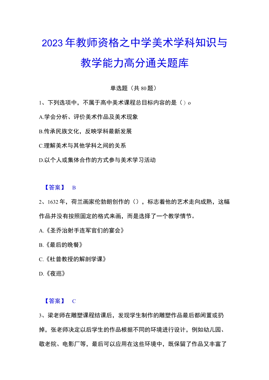 2023年教师资格之中学美术学科知识与教学能力高分通关题库.docx_第1页