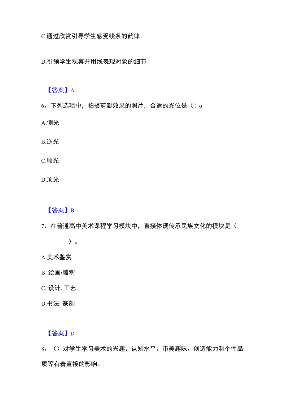 2023年教师资格之中学美术学科知识与教学能力高分通关题库.docx_第3页