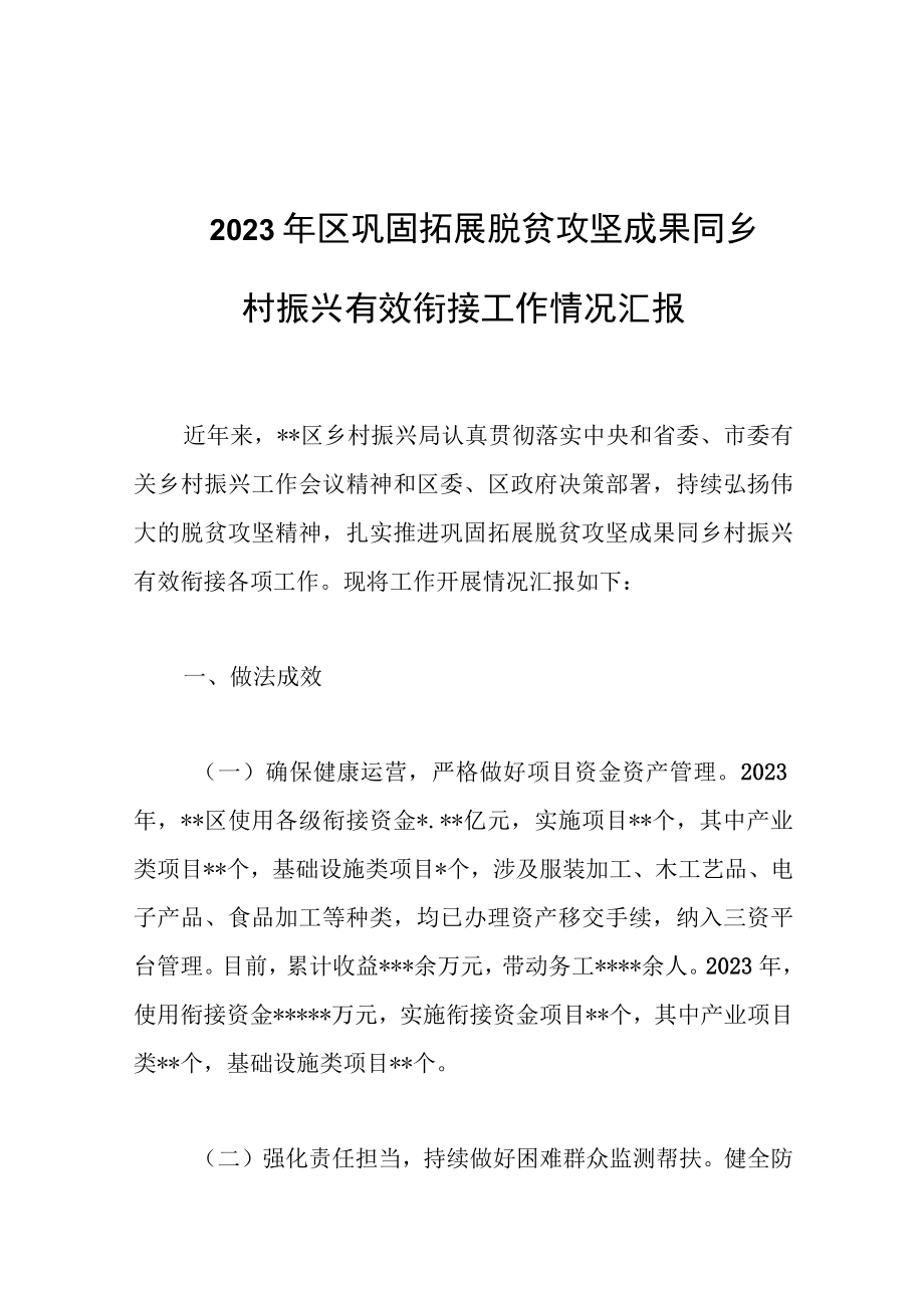 2023年区巩固拓展脱贫攻坚成果同乡村振兴有效衔接工作情况汇报范文.docx_第1页