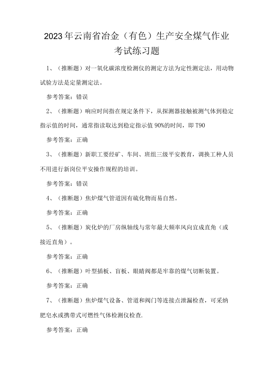 2023年云南省冶金（有色）生产安全煤气作业考试练习题.docx_第1页