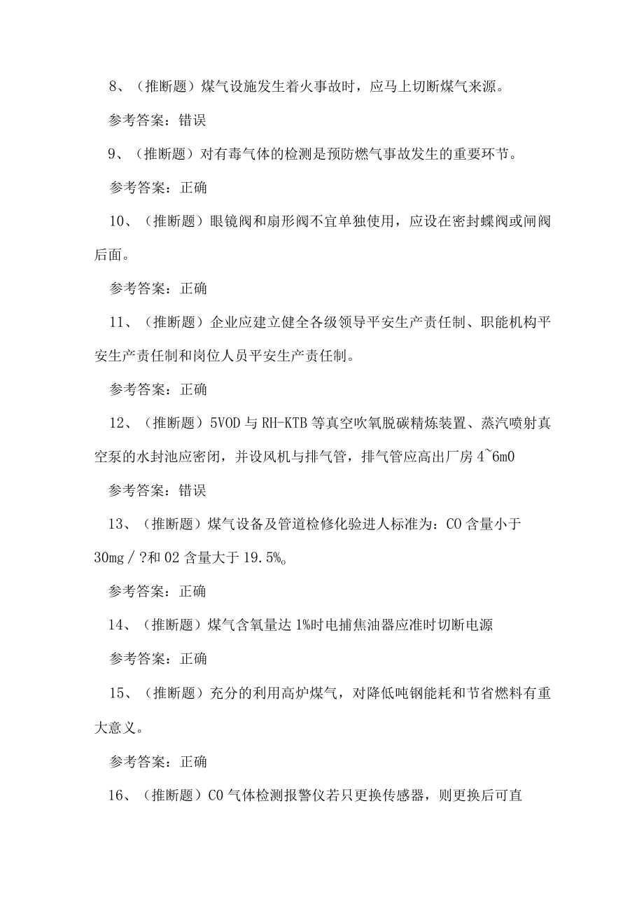 2023年云南省冶金（有色）生产安全煤气作业考试练习题.docx_第2页