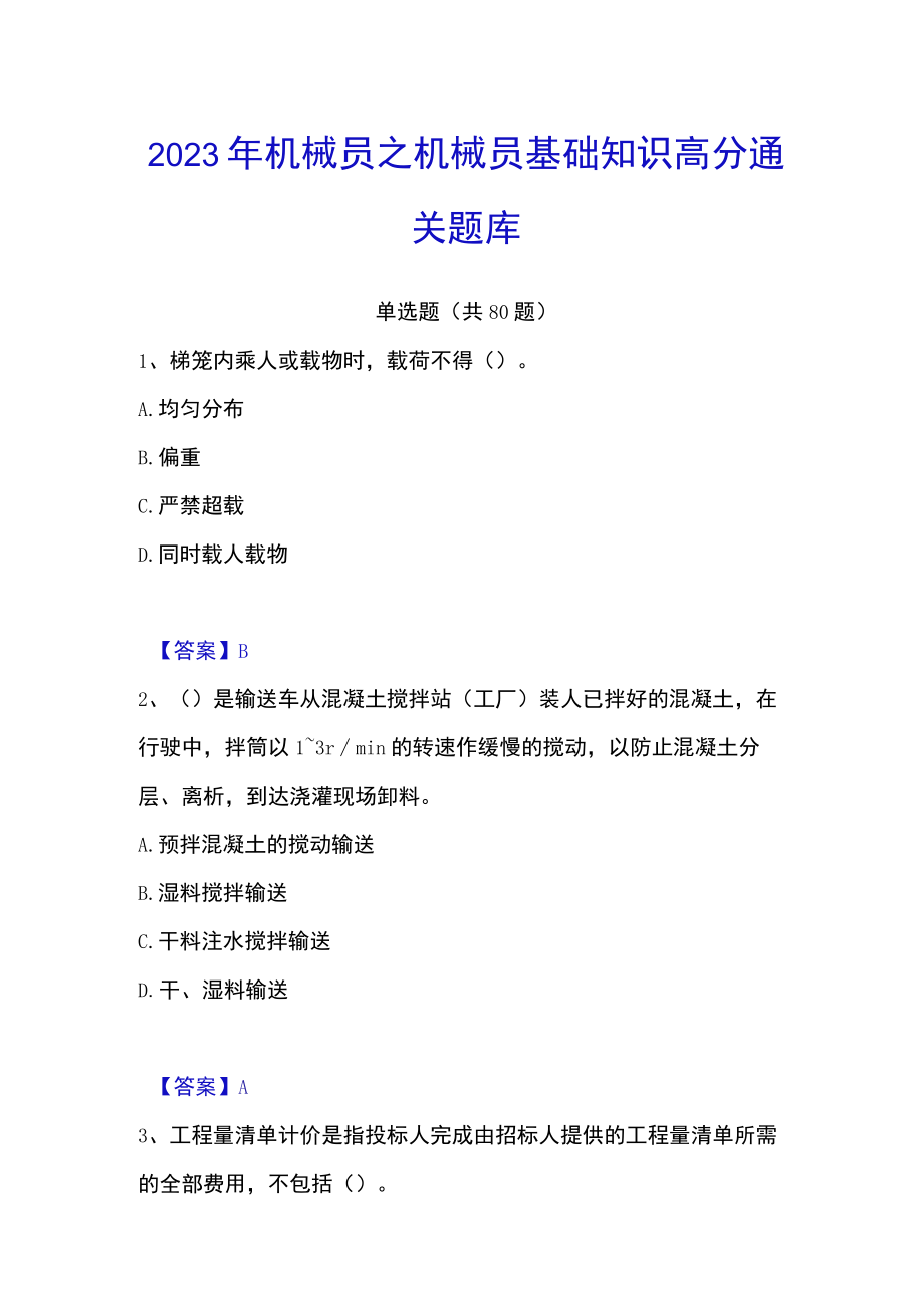 2023年机械员之机械员基础知识高分通关题库.docx_第1页