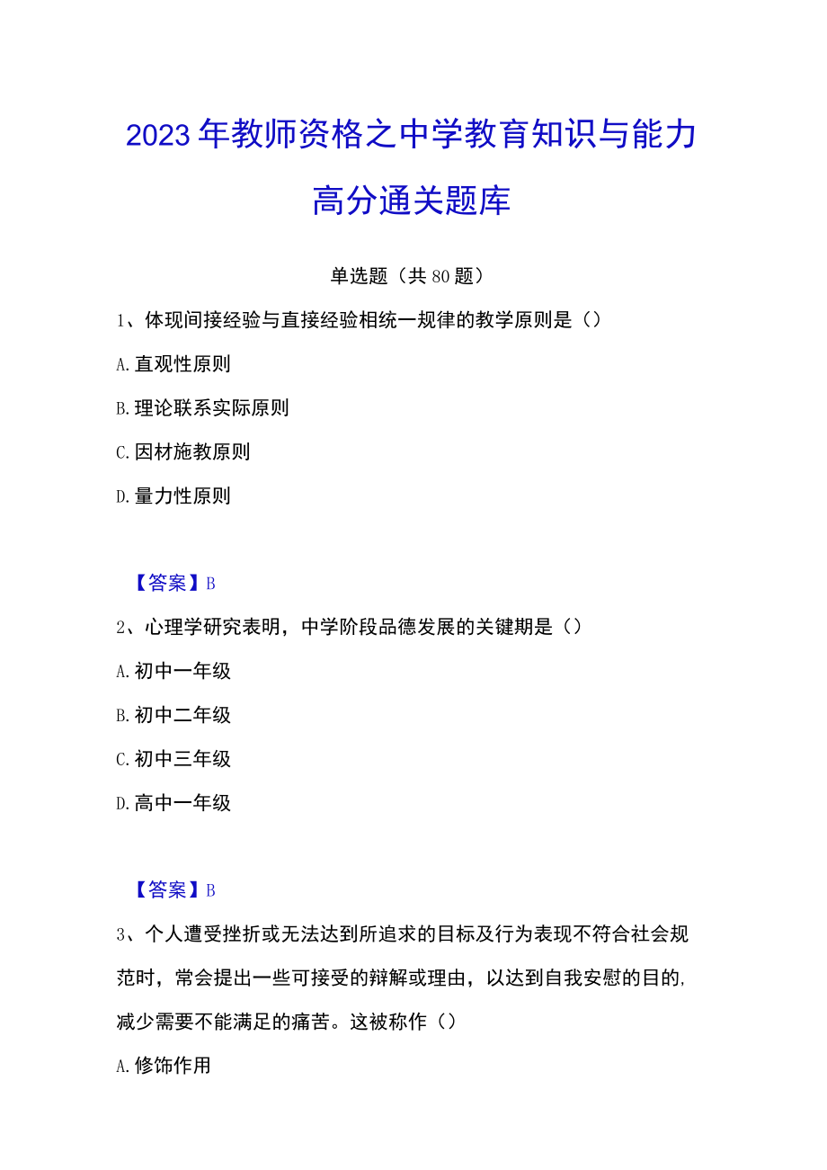 2023年教师资格之中学教育知识与能力高分通关题库.docx_第1页