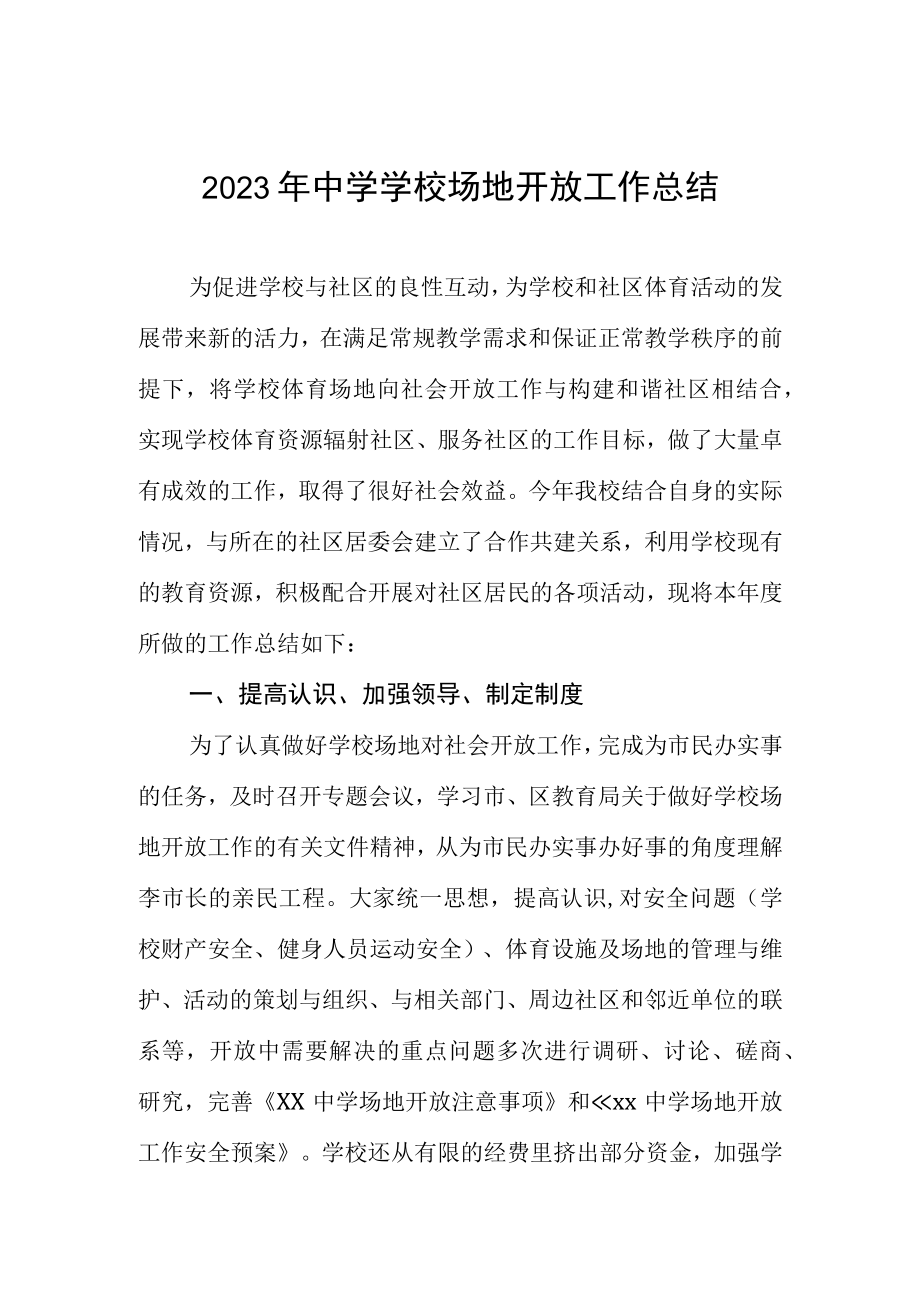 2023年中学学校场地开放工作总结.docx_第1页