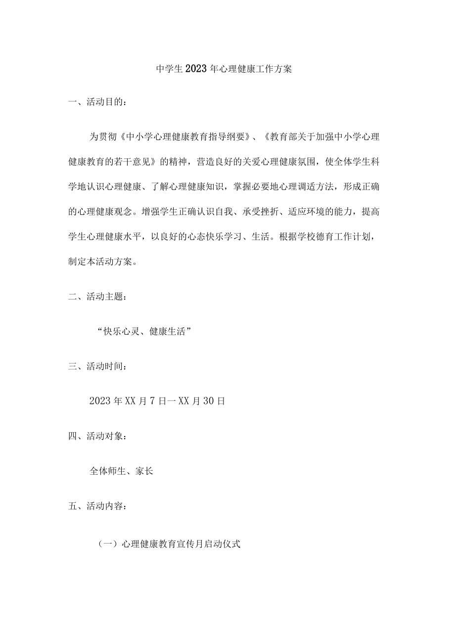 2023年公立学校中学生健康心里教育活动工作方案 精编（4份）.docx_第1页