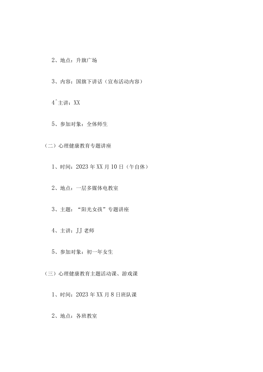 2023年公立学校中学生健康心里教育活动工作方案 精编（4份）.docx_第2页