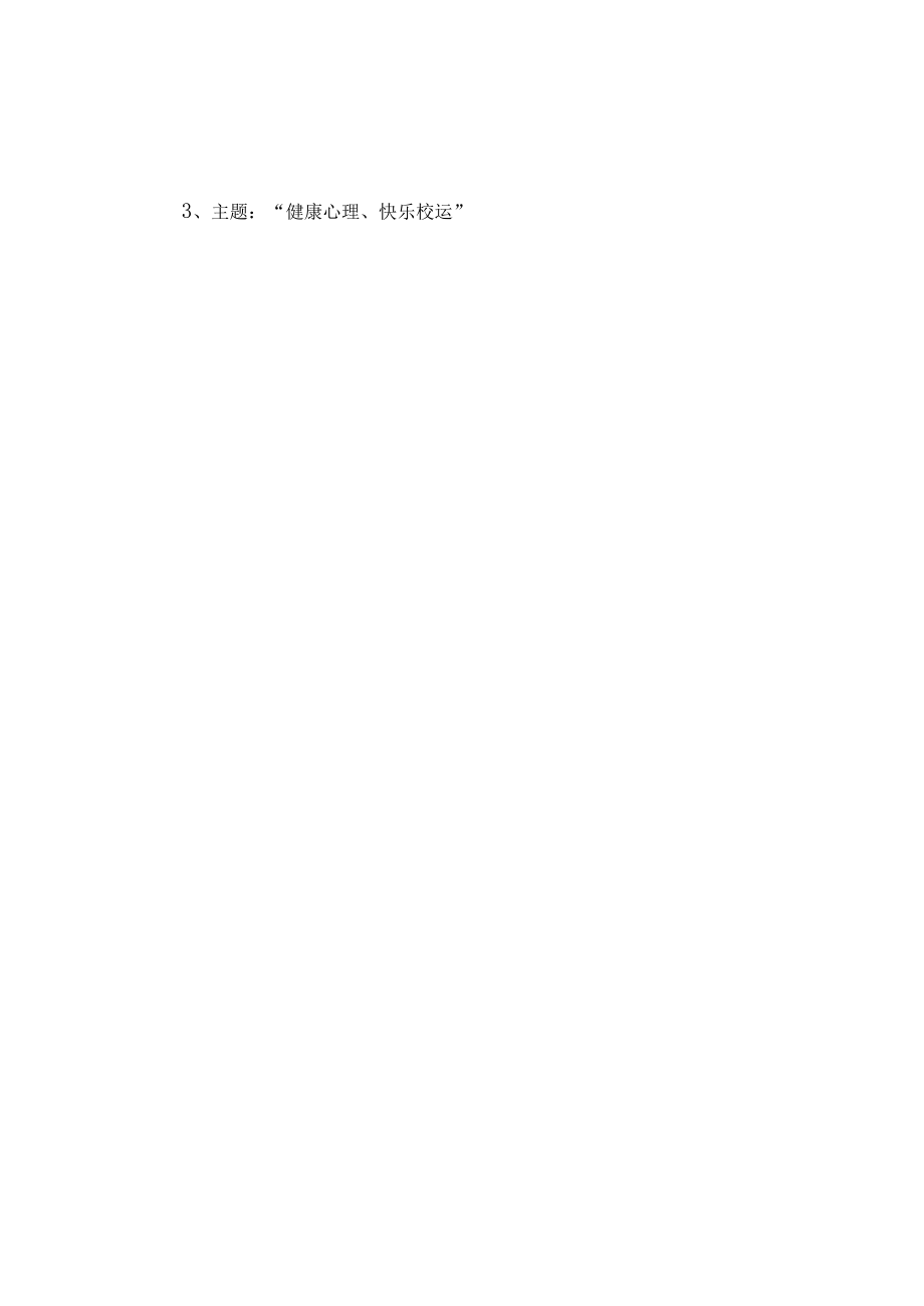 2023年公立学校中学生健康心里教育活动工作方案 精编（4份）.docx_第3页