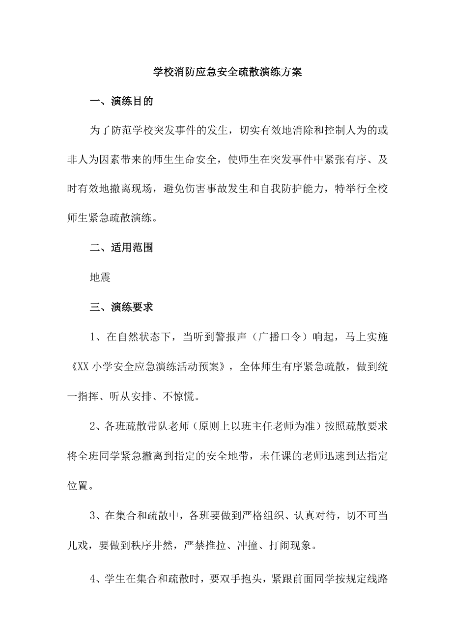 2023年学校消防安全逃生疏散演练专项方案 （6份）.docx_第1页