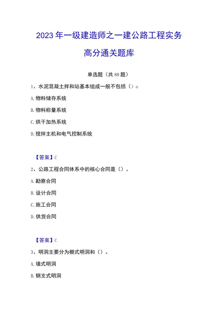 2023年一级建造师之一建公路工程实务高分通关题库.docx_第1页