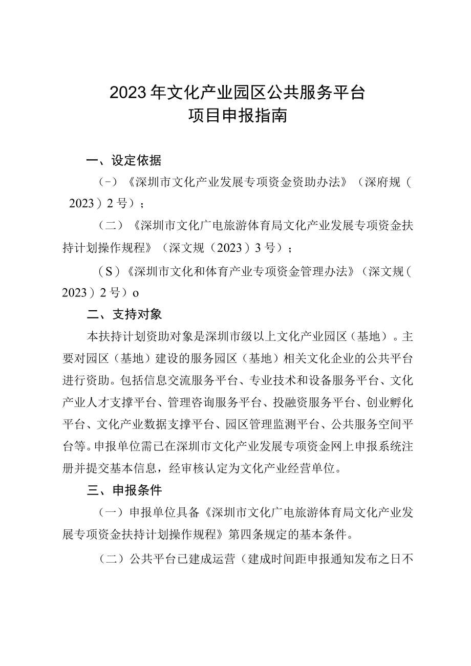 2023年文化产业园区公共服务平台项目申报指南.docx_第1页