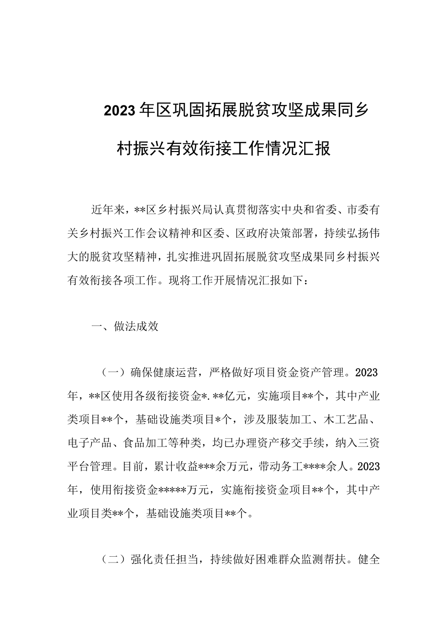 2023年区巩固拓展脱贫攻坚成果同乡村振兴有效衔接工作情况汇报.docx_第1页