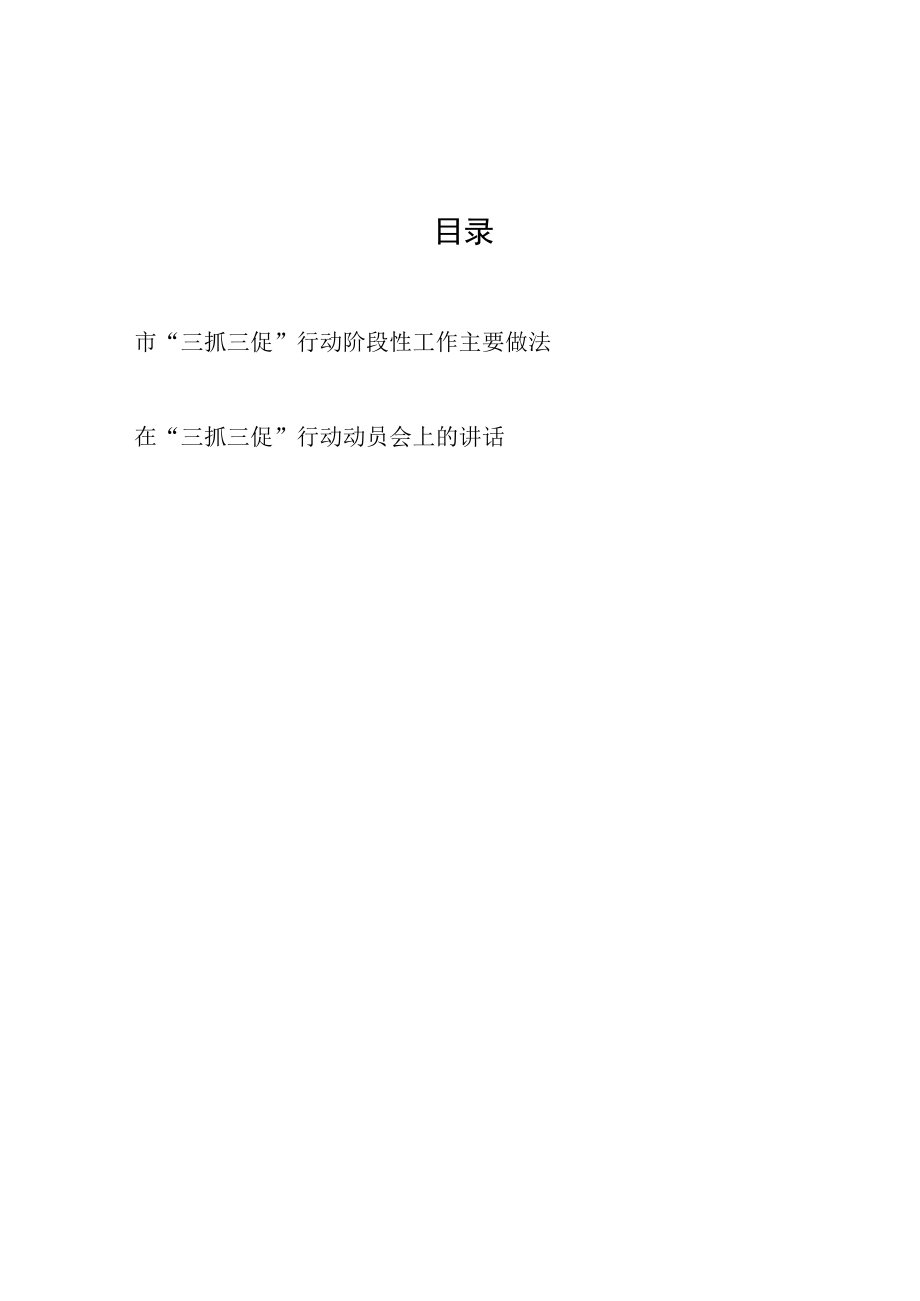 2023年某市三抓三促行动阶段性工作小结总结汇报材料（主要做法经验交流）和在全市三抓三促行动动员会上的讲话.docx_第1页