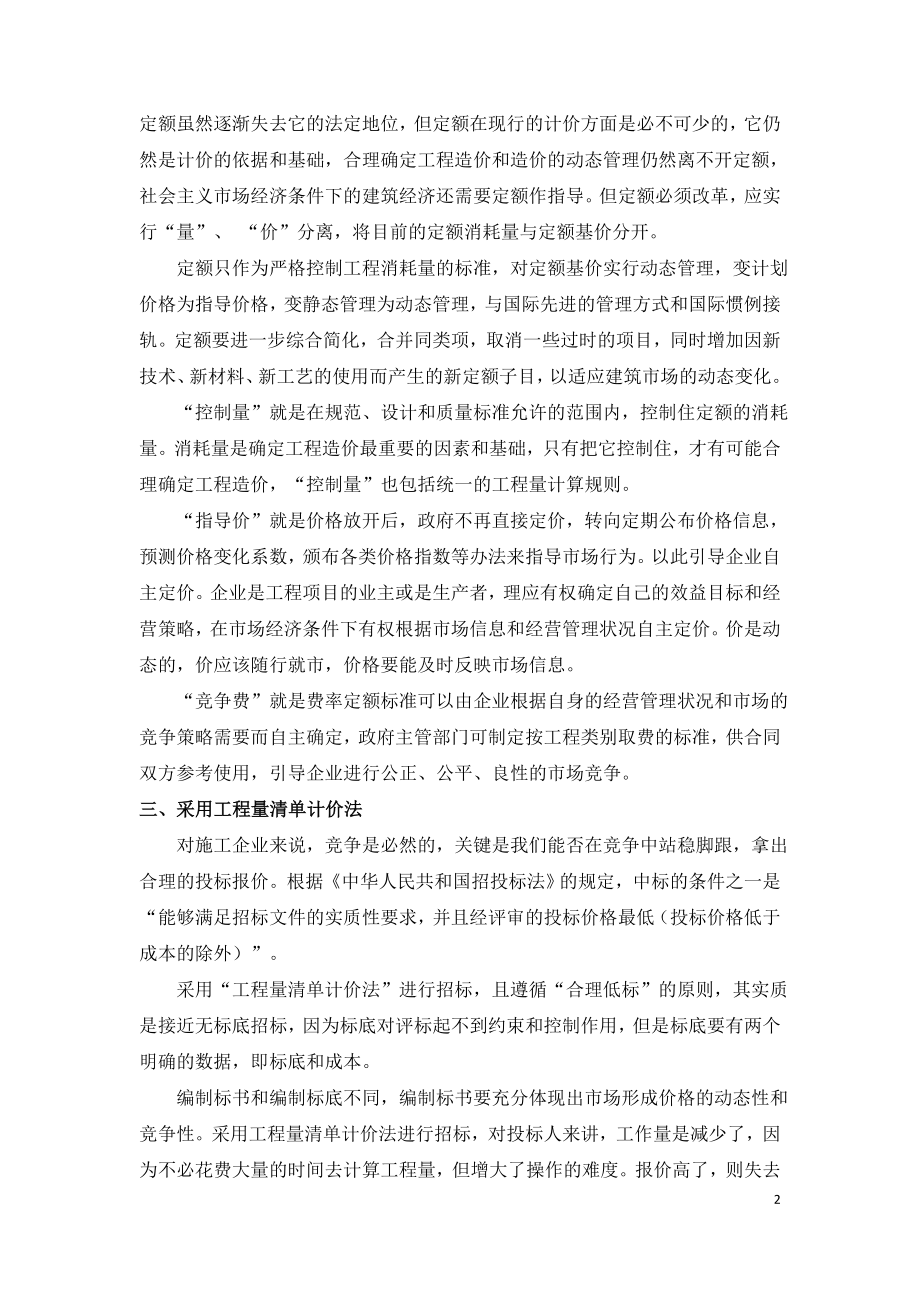 建设工程项目的工程造价动态管理.doc_第2页