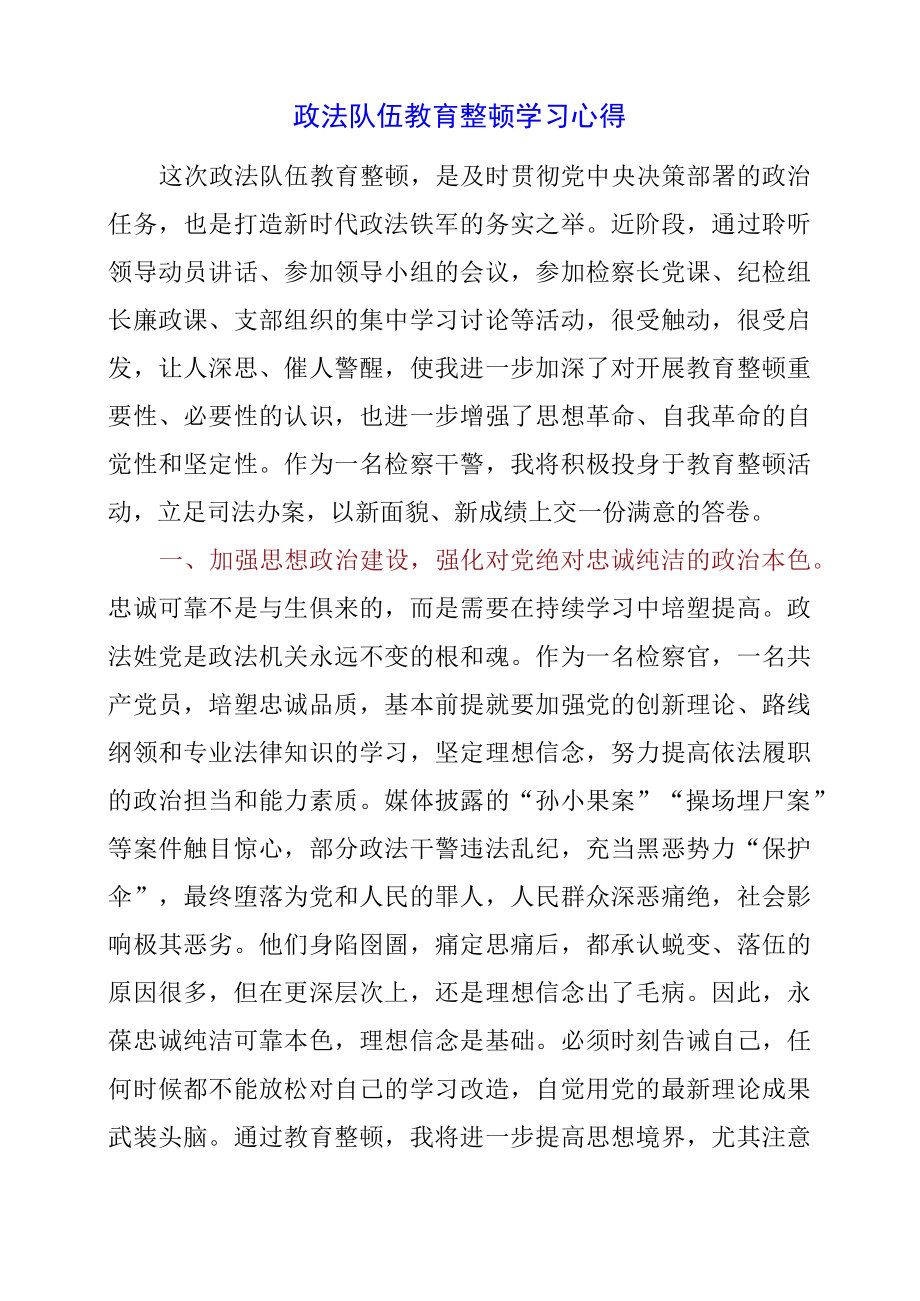 2023年政法队伍教育整顿学习心得.docx_第1页