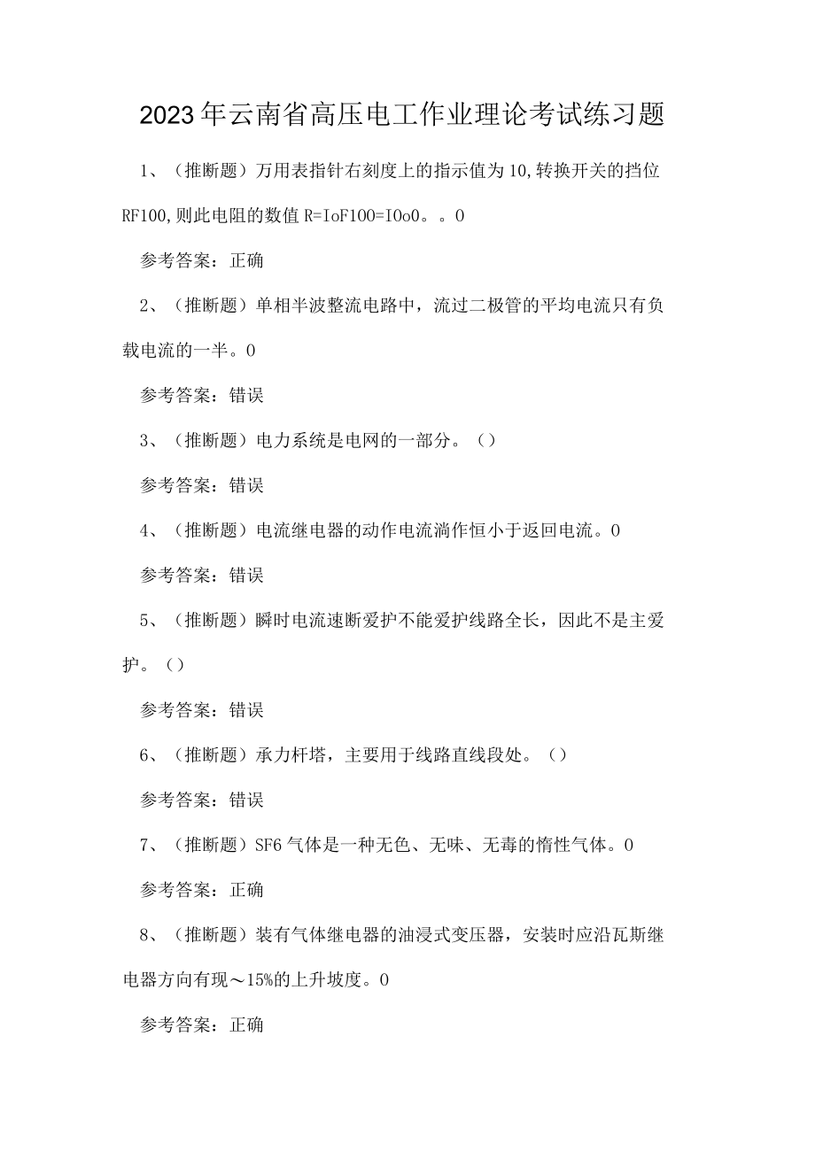 2023年云南省高压电工作业理论考试练习题.docx_第1页