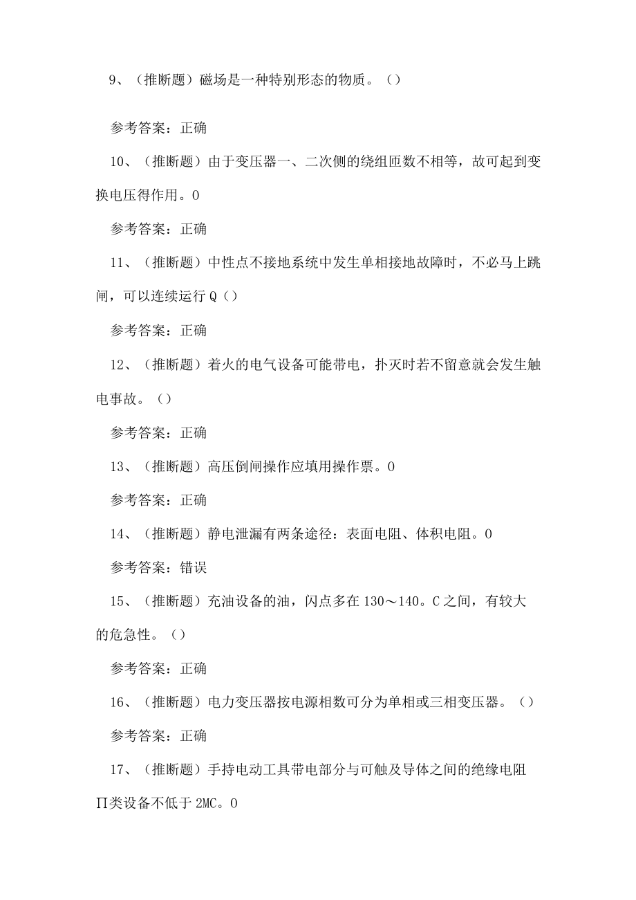 2023年云南省高压电工作业理论考试练习题.docx_第2页