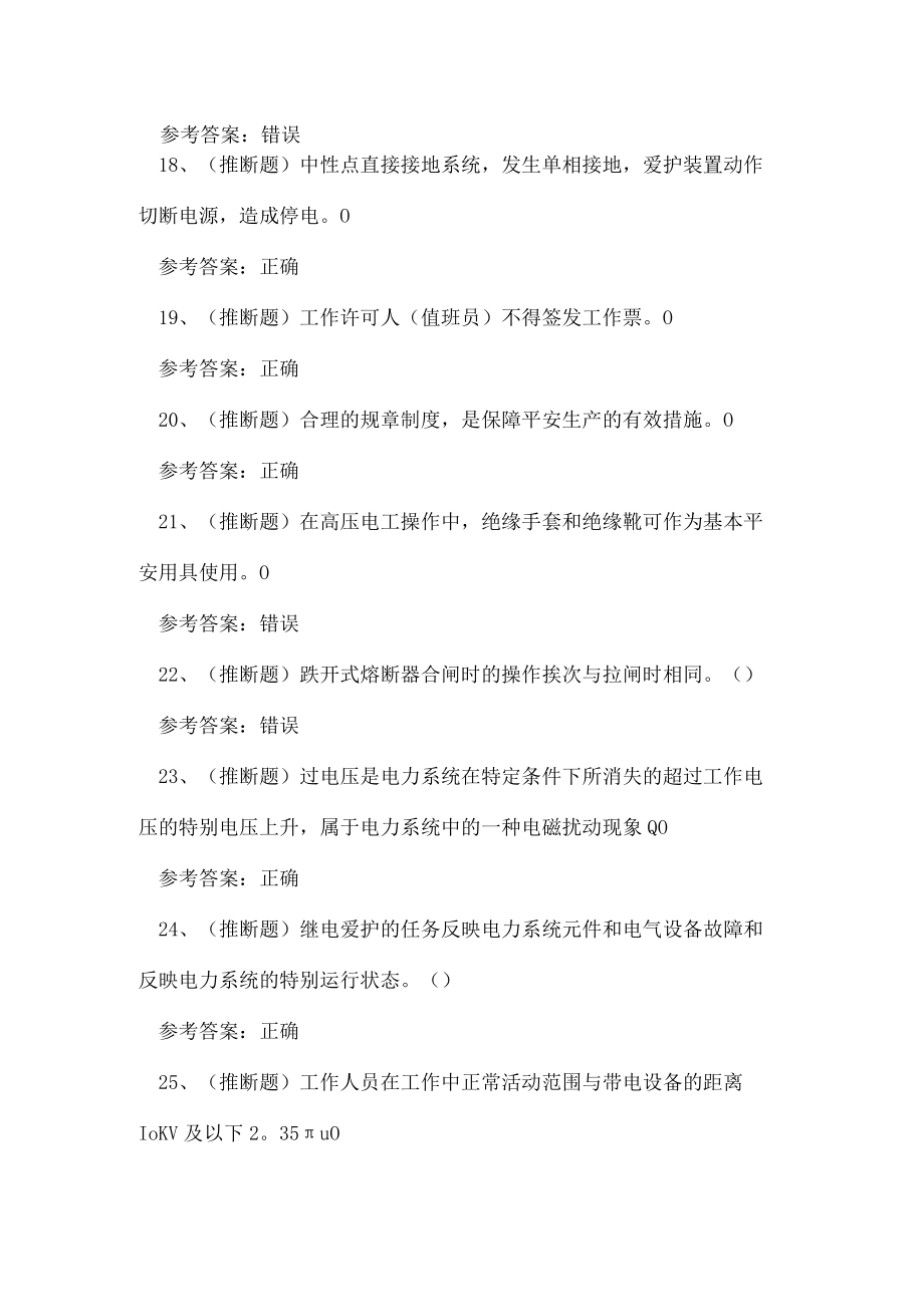 2023年云南省高压电工作业理论考试练习题.docx_第3页