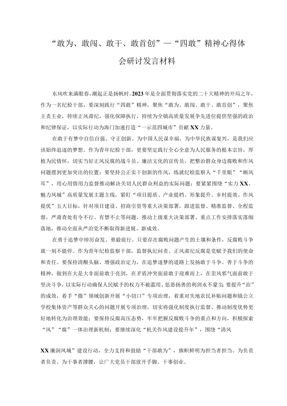 2023年学习敢为敢闯敢干敢首创四敢研讨交流发言材料.docx_第1页