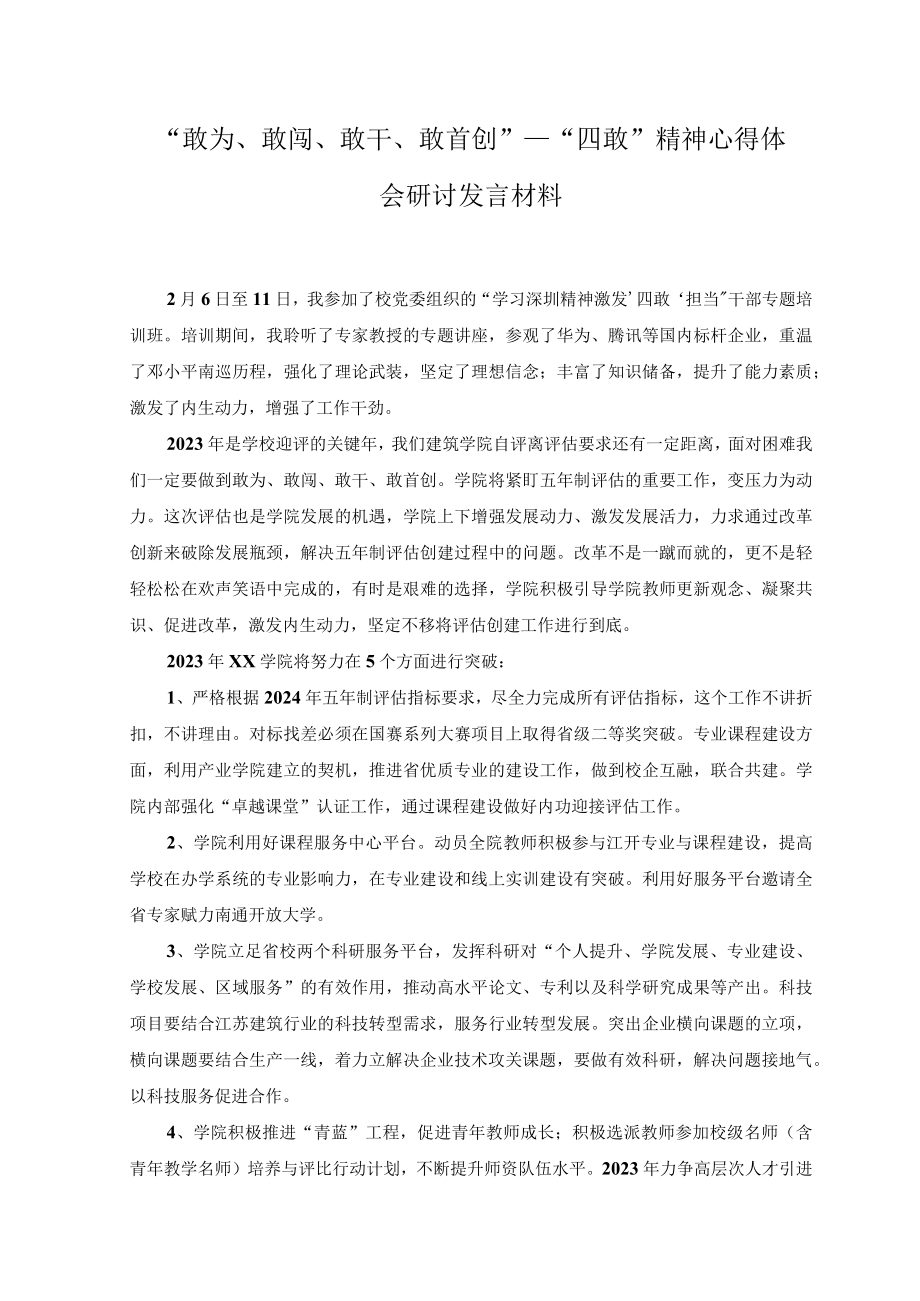 2023年学习敢为敢闯敢干敢首创四敢研讨交流发言材料.docx_第3页