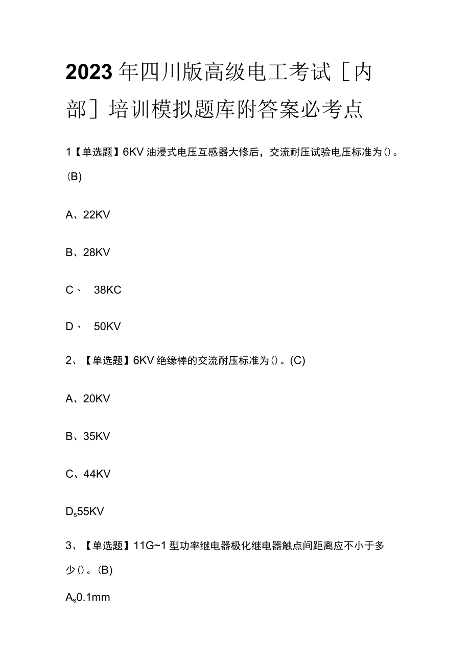 2023年四川版高级电工考试内部培训模拟题库附答案必考点.docx_第1页