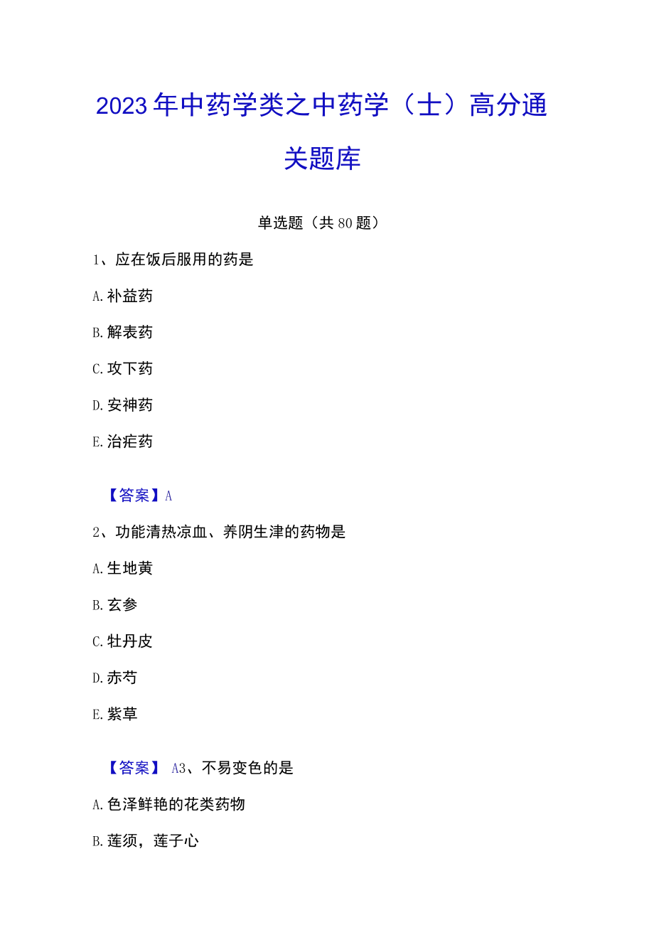 2023年中药学类之中药学（士）高分通关题库.docx_第1页