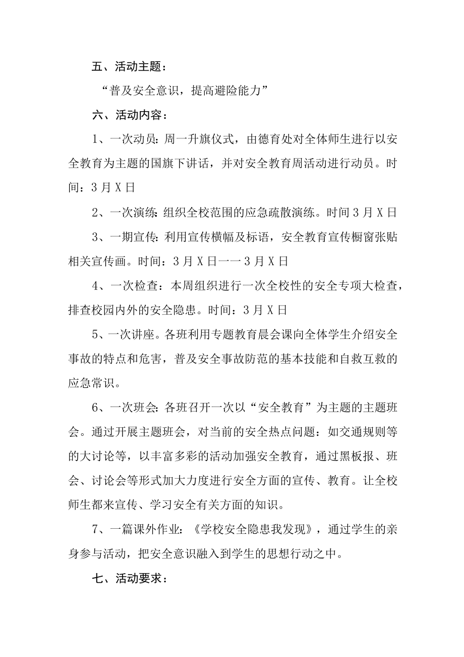 2023小学全国安全教育日活动方案七篇.docx_第2页