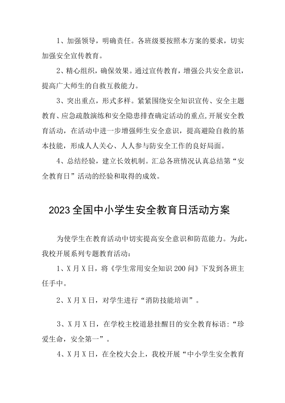 2023小学全国安全教育日活动方案七篇.docx_第3页