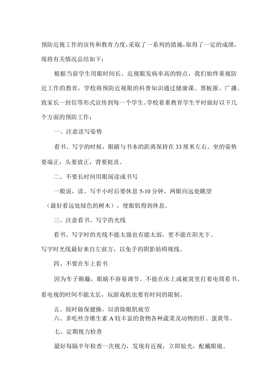 2023年幼儿园开展第六个近视防控宣传教育宣传活动月总结（4份）.docx_第3页