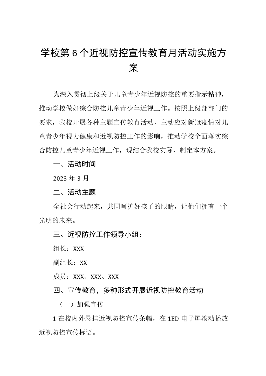 2023年中小学近视防控宣传教育月活动方案4四篇.docx_第1页