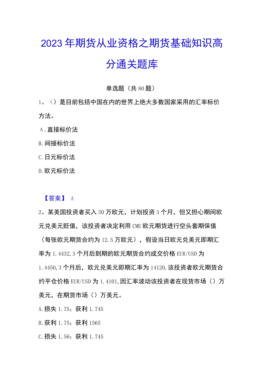 2023年期货从业资格之期货基础知识高分通关题库.docx_第1页