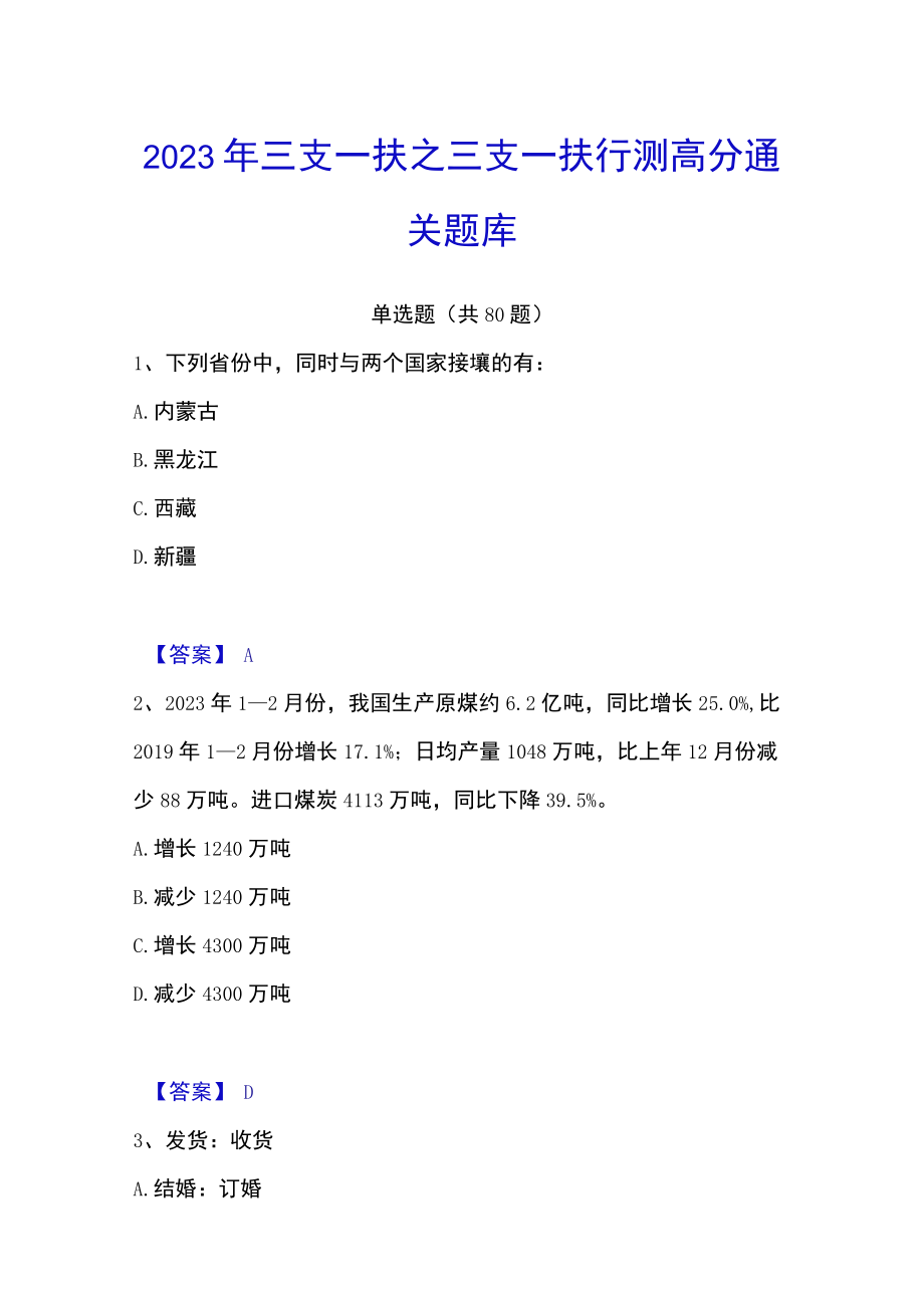 2023年三支一扶之三支一扶行测高分通关题库.docx_第1页