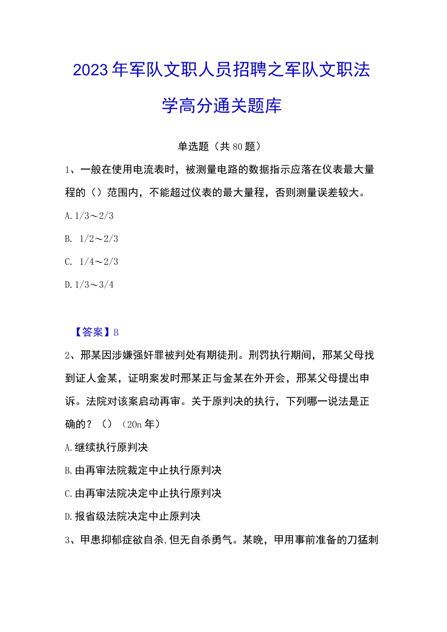 2023年军队文职人员招聘之军队文职法学高分通关题库.docx_第1页